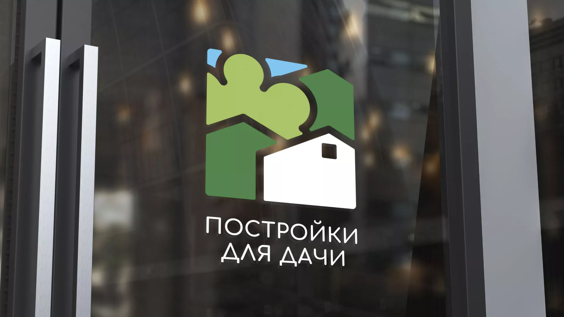 Разработка логотипа в Облучье для компании «Постройки для дачи»